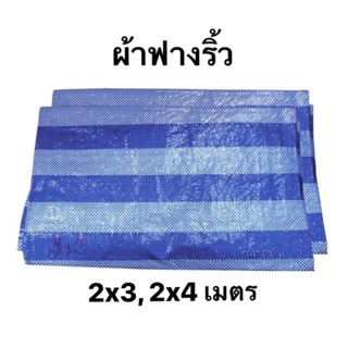 ผ้าใบฟางริ้ว กันฝน ขนาด 2x3 เมตร