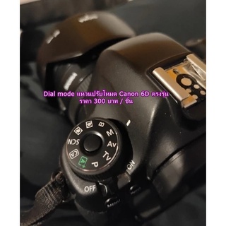 Dial mode Canon 6D สินค้าพร้อมส่งไม่ต้องรอพรีออเดอร์