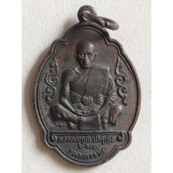 เหรียญหลวงพ่อคูณ ปริสุทโธ 6รอบ รุนมหาราช ปี2536