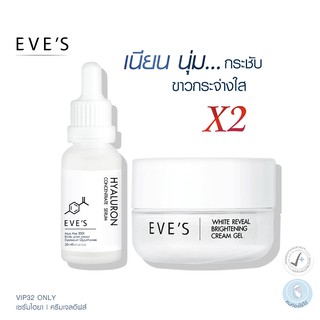 EVES เซตคู่ หน้าเนียน ขาวกระจ่างใส อีฟส์ ไฮยา ครีมเจล โฟกัส รอยสิว ริ้วรอย ฝ้ากระ หมองคล้ำ ปรับผิวกระจ่างใส คนท้องใช้ได้