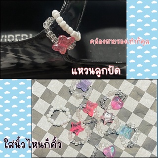 แหวนลูกปัด ใส่นิ้วก็ cute คล้องรองเท้าก็ cool (สั่งขั้นต่ำ2ชิ้น)