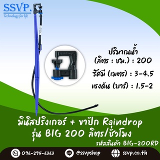 หัวจ่ายน้ำรุ่น BIG 200 ลิตร/ชั่วโมง พร้อมสายไมโครยาว 1 เมตร และขาปักครบชุด รหัสสินค้า BIG -200 SET+ บรรจุ 10 ชุด