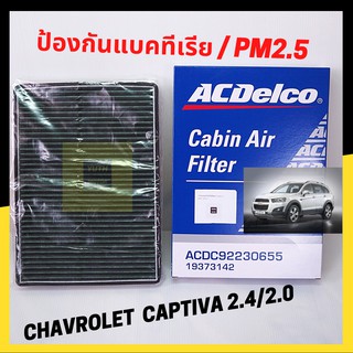 ACDelco กรองแอร์ ป้องกัน Pm2.5 และแบคทีเรีย Chevrolet Captiva ปี 2007 - 2013/19373142