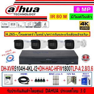 Dahua กล้องวงจรปิด 8MP รุ่น DH-HAC-HFW1800TLP-A 2.8/3.6mm(4)+XVR5104H-4KL-I2(1)+ชุดอุปกรณ์H2JBP/AC 1TB หรือ2TB