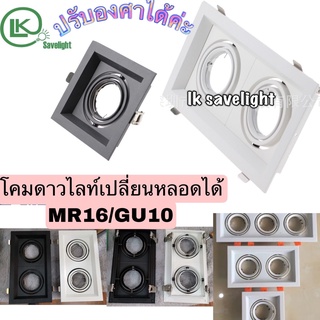 (ราคาโรงงาน)โคมดาวไลท์โคมใส่ หลอด MR16 GU10ปรับองศาได้ แบบคู่แบบเดี่ยว/ฝังฝ้า