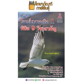 ตะลุยโจทย์เทพคณิต 1 พิชิต 9 วิชาสามัญ