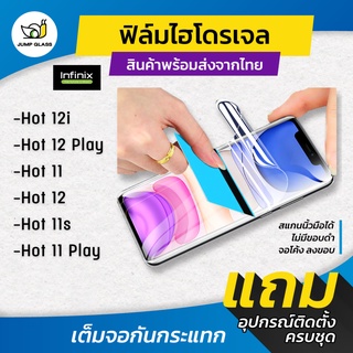 ฟิล์มไฮโดรเจล รุ่น Infinix Hot 12 / Hot 12i / Hot 12 Play / Hot 11 / Hot 11s / Hot 11 Play แบบใส แบบด้าน กันแสงสีฟ้า