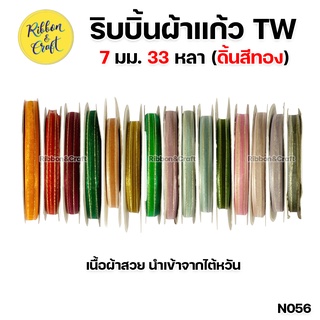 N056 ริบบิ้นผ้าแก้ว TW (ดิ้นทอง) ขนาด 7 มม. 33 หลา พร้อมส่ง