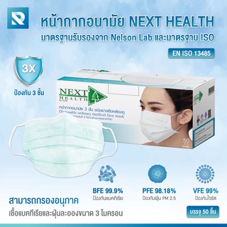 หน้ากากอนามัย 3 ชั้น สีเขียว NEXT HEALTH มีปั๊ม TLM (50ชิ้น/กล่อง)