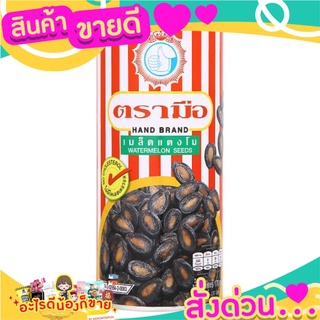 🌞ฺBest🌞 Hand Brand Watermelon Seeds 170 gms. ส่งด่วน🥫🧂🍫