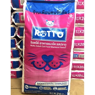 Rotto ร๊อตโต อาหารแมวแบบแห้ง รส ปลาทู สำหรับแมวทุกสายพันธุ์ ขนาด 20 KG.