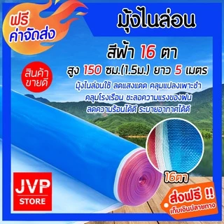มุ้งไนล่อน 16ตา ยาว 5 เมตร สีฟ้า มีให้เลือก สูง 90-250 ซม.