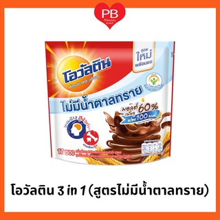 🔥ส่งเร็ว•ของแท้•ใหม่🔥Ovaltine โอวัลติน 3อิน1 สูตรไม่มีน้ำตาลทราย ขนาด 25 กรัม รุ่น 17 ซอง (หมดอายุ 15/8/22)