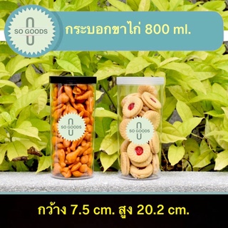(แพ็ค 12 ใบ) กระบอกขาไก่ กระปุกพลาสติก 800 มล. แถมฟรี!!กันชื้น (แพ็ค12ใบ) No. 0793