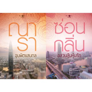 สถาพรบุ๊คส์ หนังสือ นิยาย นิยายรัก ชุด วิกฤติรัก (จุมพิตแสนกล + อลวนลุ้นหุ้นรัก) โดย ณารา ซ่อนกลิ่น พร้อมส่ง ฟรีปกใส