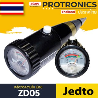 ZD05 JEDTO เครื่องวัดความชื้น กรดด่างในดิน SOIL PH MOISTURE METER[ของแท้ จำหน่ายโดยตัวแทนแต่งตั้ง]