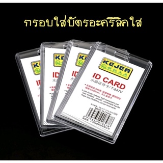 กรอบใส่บัตรอะคริลิคใส ใส่การ์ด ใส่รูป ใส่บัตรพนักงาน/บัตรนักเรียน #KEJER