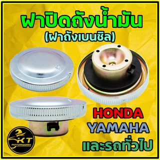 ฝาถัง น้ำมัน รถมอเตอร์ไซค์ Honda ทั่วไป ฝาถังน้ำมันเบนซิล พร้อมซีลยาง