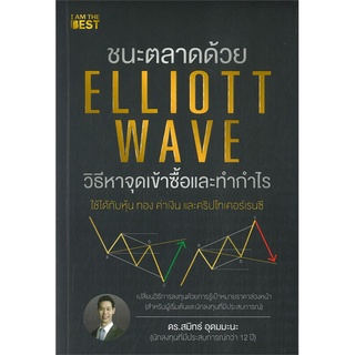 [พร้อมส่ง] หนังสือชนะตลาดด้วย Elliott Wave วิธีหาจุดเข้า#บริหาร,สนพ.I AM THE BEST,ดร.สมิทธ์ อุดมมะนะ