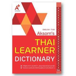 พจนานุกรม อังกฤษ-ไทย ดิกชันนารี(English-Thai Aksorns Dictionary)