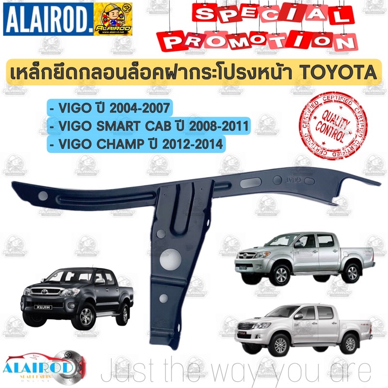 เหล็กยึดกลอน ฝากระโปรงหน้า TOYOTA VIGO ปี 2004-2014 ขารับกลอน เหล็กยึดกลอน เหล็กตั้งกลอน