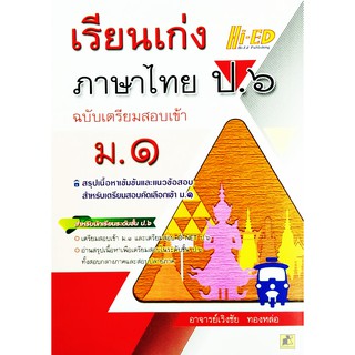 เรียนเก่ง ภาษาไทย ป.6 ฉบับเตรียมสอบเข้า ม.1