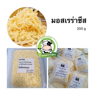 มอสเรลร่าชีส ชีส ยืดดดดด แพ็ค 200 g. มีคืนค่าส่งบางพื้นที่นะคะ (แบบขูด) หอม ถูกใจคนรักชีส มีสินค้าพร้อมจัดส่ง