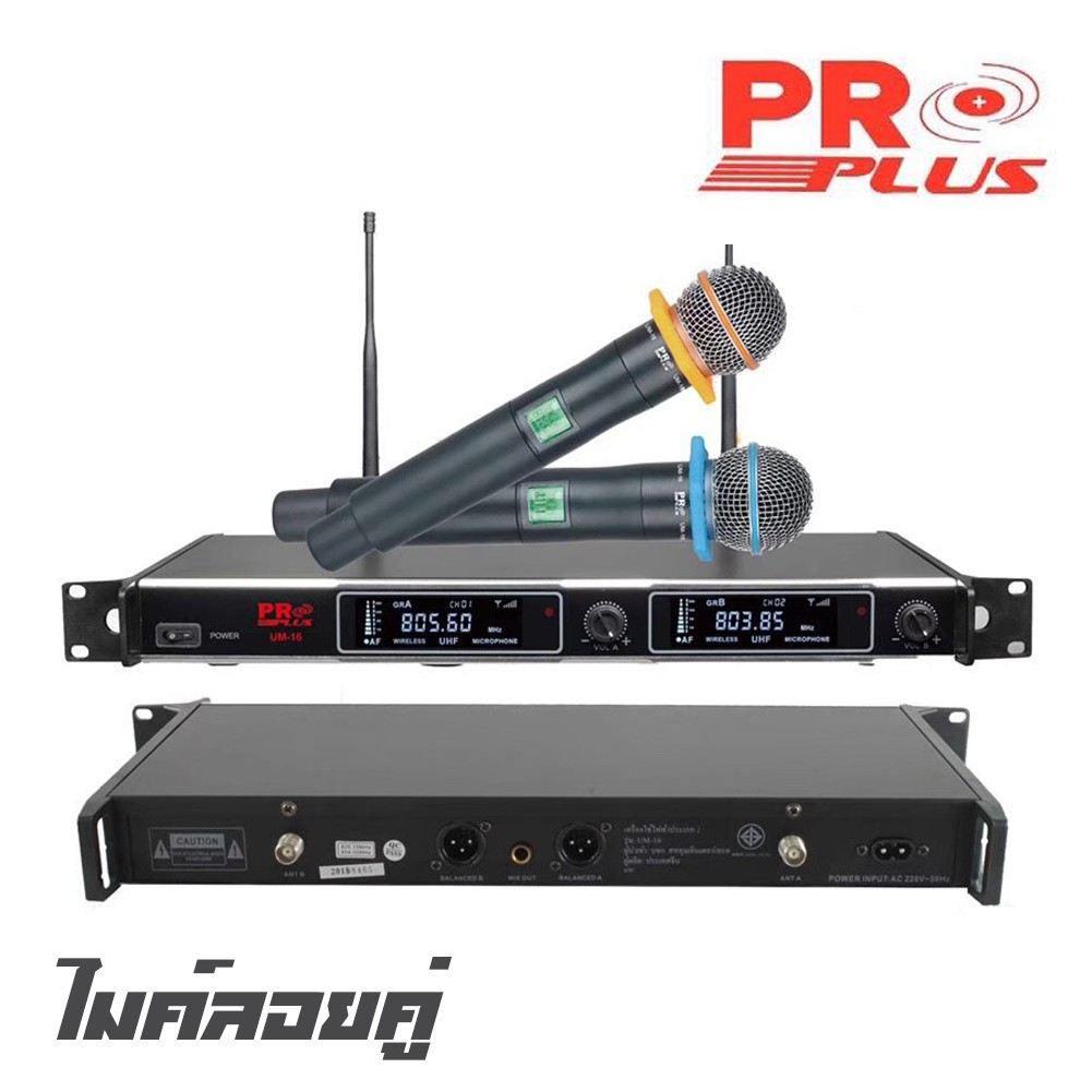 PROPLUS UM-16 ไมค์ลอยไร้สายแบบถือคู่ ระบบUHF 803-806 คลื่นใหม่ ผ่าน กสทช. เสียงดี คุ้มค่า ราคาถูก (รับประกัน 1 ปีเต็ม)