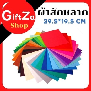 ผ้าสักกะหลาดแบบแข็ง ขนาดมีหลายขนาดให้เลือก20x30/30x30cm.ชุด 10สีหรือ 40สี  ผ้างานDIY หลากสี  ส่งเร็ว/สินค้าพร้อมส่ง