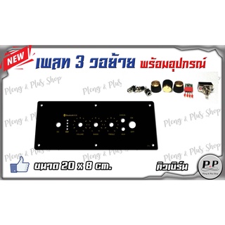 เพลทลำโพง 3 วอลุ่มย้าย พร้อมอุปกรณ์ ขนาด 20x8 cm.