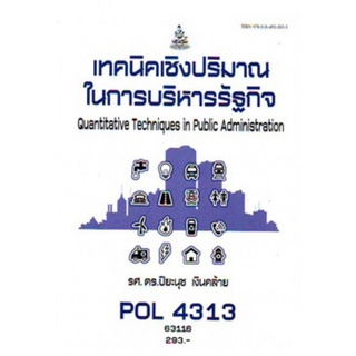 ตำราเรียนราม POL4313 (63116) เทคนิคเชิงปริมาณรัฐกิจ