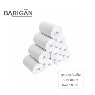 [แพคสุดคุ้ม 10ม้วน] BARIGAN 57x30mm กระดาษความร้อนใบเสร็จ ใช้กับเครื่องพิมพ์ใบเสร็จด้วยความร้อน