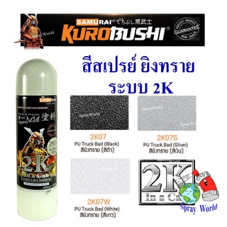 Samurai สีสเปรย์ กลุ่ม สีย่น พ่นทราย ยิงทราย ระบบ 2K Epoxy PU TRUCK (มีหลายเฉดสี)