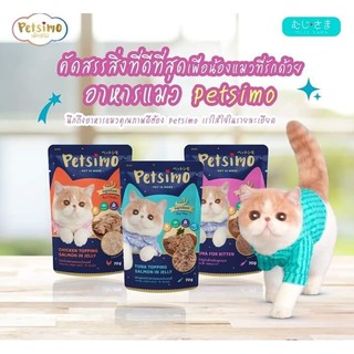 Petsimo อาหารเปียกสำหรับน้องแมว เกรดพรีเมียมแบบซอง 70g ที่ต้องให้น้องๆเหมียวลอง