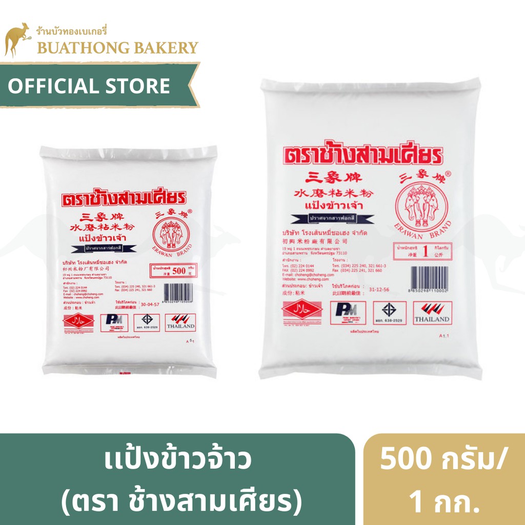 [ยกลัง] [พร้อมส่งวันจันทร์] แป้งข้าวจ้าว ตราช้างสามเศียร ขนาด500กรัม