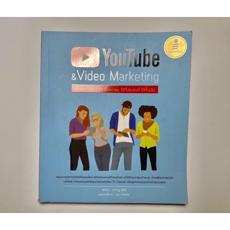 หนังสือ YouTube & Video Marketing : เพิ่มยอดวิวและยอด Subscribe, ได้ทั้งแบรนด์ ได้ทั้งเงิน