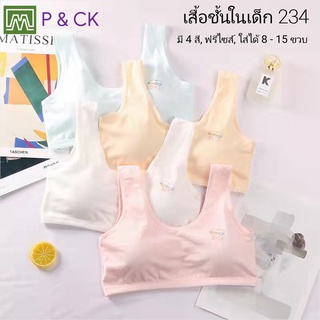 P &amp; CK / #234 เสื้อชั้นในเด็กผู้หญิง, นักเรียน [คอตตอน 100%] เนื้อผ้าดี, ใส่สบาย [ราคาต่อตัว]: 4 สี, ฟรีไซส์ 8 - 15 ขวบ