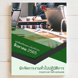 แนวข้อสอบ นักจัดการงานทั่วไปปฏิบัติการ กระทรวงการต่างประเทศ ปรับปรุงล่าสุด สิงหาคม 2565 [ครบจบในเล่มเดียว]