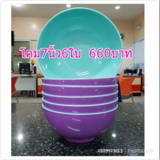 ชามโคม7นิ้วซุปเปอร์แวร์ ทูโทน ม่วงเขียว