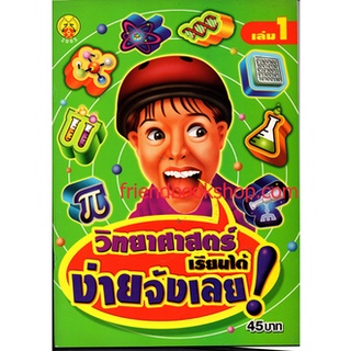 วิทยาศาสตร์เรียนได้ง่ายจังเลย เล่ม1