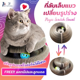 ที่ฝนเล็บแมว เปลี่ยนรูปร่างได้ ฟรี!แคทนิปและลูกบอล ของเล่นแมว ลับเล็บแมว ji pets collar