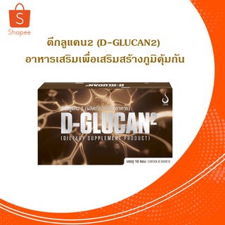 D-GLUCAN2 (ดี-กลูแคน2) อาหารเสริมเพื่อเสริมสร้างภูมิคุ้มกัน ป้องกันเบาหวาน มะเร็ง ภูมิแพ้ รูมาตอย ความดัน และโรคเสื่อมต่