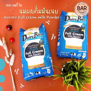 นมผงเต็มมันเนย ตรา แดรี่ ริช ขนาด 1 กิโลกรัม สำหรับทำเบเกอรี่และชงดื่ม Dairy Rich Instant Full Cream Milk Powder 1 Kg.