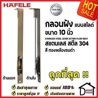 ถูกที่สุด HAFELE กลอนฝังประตู 10 นิ้ว แบบสไลด์ สแตนเลส 304 กลอนฝัง 10" สีทองเหลืองรมดำ 489.71.412 ของแท้100%