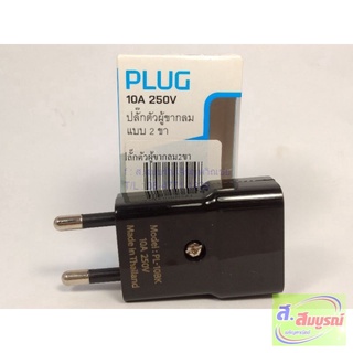 5198 ปลั๊กตัวผู้ขากลม 2 ขา 2pins Plug 10A 250V