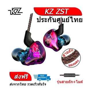 หูฟัง KZ ZST hybrid driver 1DD+1BA มีไมค์ เบสลึก ถอดสายได้ - (สี Colorful)