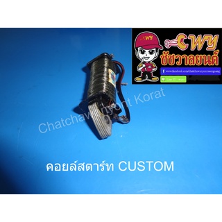 คอยล์สตาร์ท CUSTOM สตาร์ทมือ (001406)