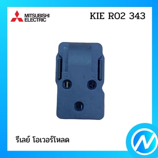 รีเลย์ โอเวอร์โหลด อะไหล่ตู้เย็น อะไหล่แท้ MITSUBISHI รุ่น KIE R02 343