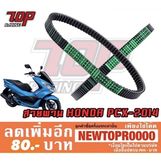 สายพาน HONDA PCX-150 ปี 2014-2017 (K36) [MS1366]