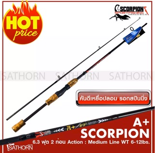 SCORPION A+ 6.3 ฟุต คันเบ็ดตกปลา 2 ท่อน คันเบ็ดรอกสปินนิ่ง เบ็ดฝรั่ง คันตีเหยือปลอม เวท Line 6-12lbs. มี 3 สี